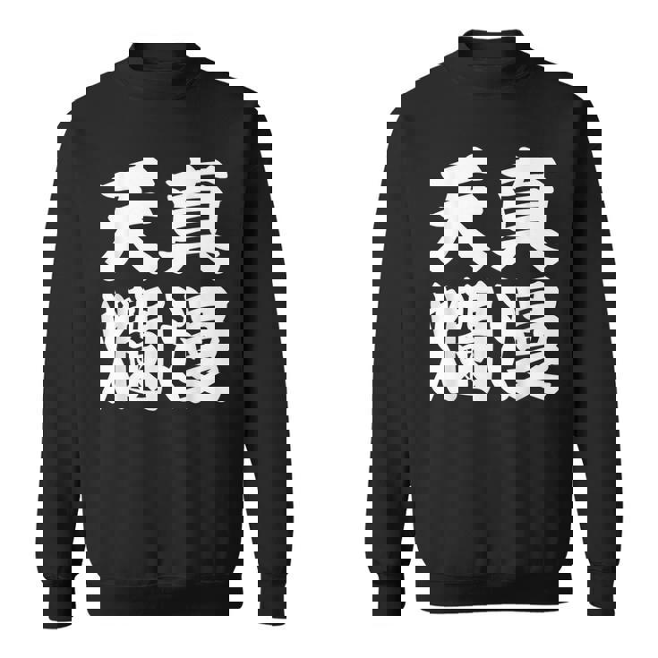 天真爛漫 スウェットシャツ