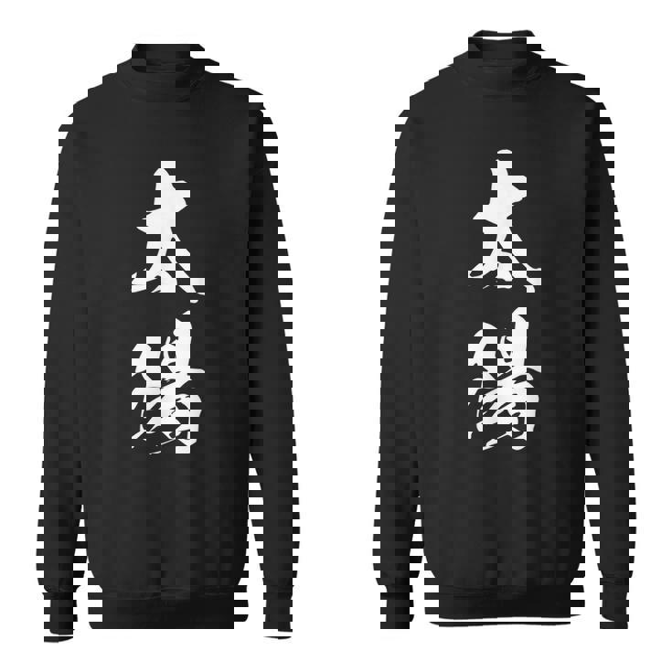 太陽 文字入り 漢字 熟語 スウェットシャツ