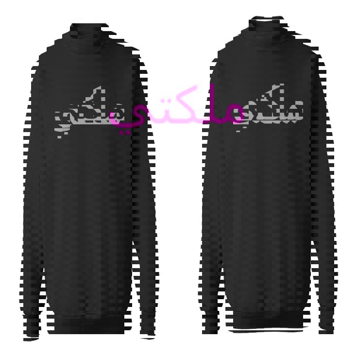 女王 アラビア文字 ハラール アラブ語 スウェットシャツ