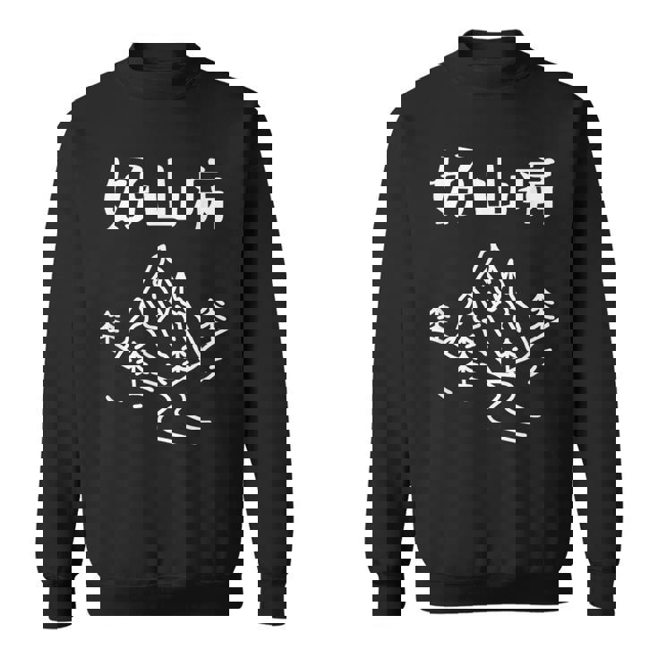 好山病 ハイキング 登山家 趣味 アウトドア 登山好き 山登り好き ダジャレ ギャグ おもしろ スウェットシャツ