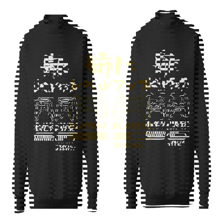 姉 面白いtシャツ ゲーム ゲーマー 新しい 姉妹 文字入り おもしろ 筆文字 面白い 服 出産祝い 文字tシャツ 家族 スウェットシャツ