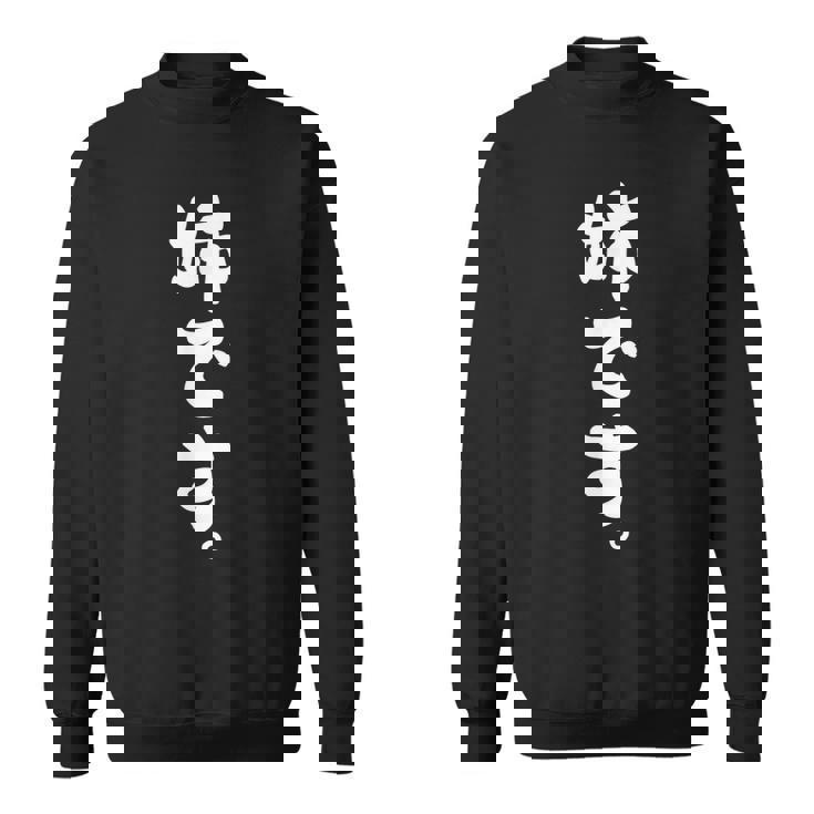 姉です スウェットシャツ