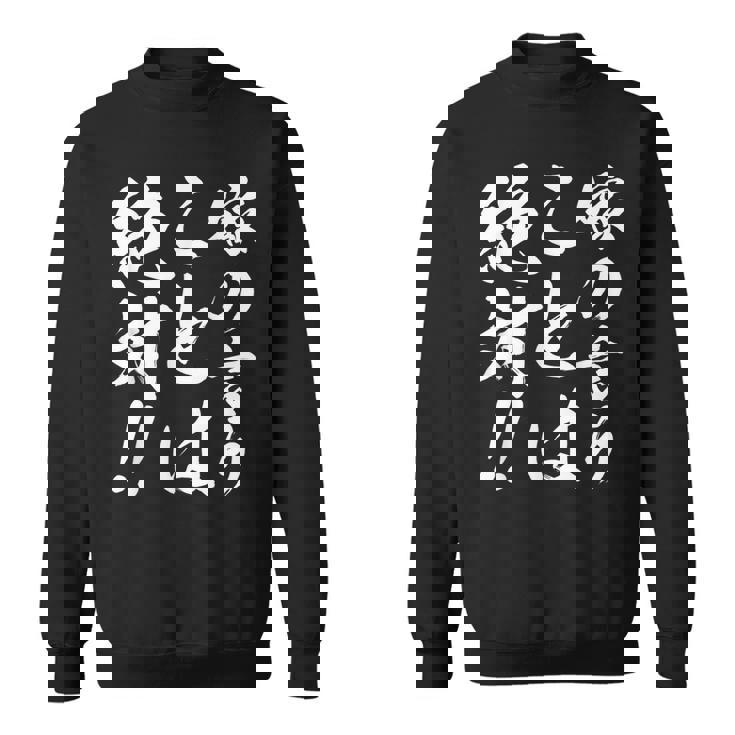 嫁の言うことは絶対 スウェットシャツ