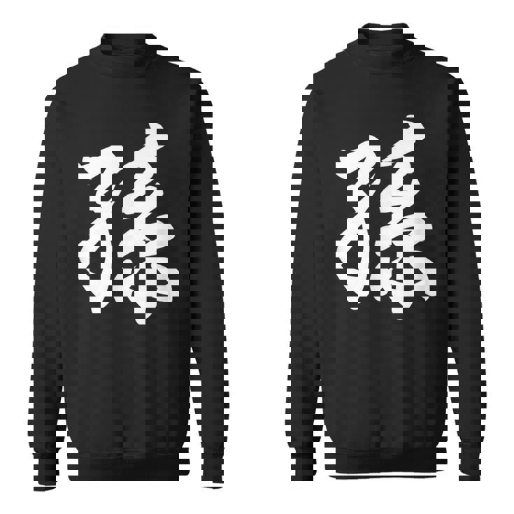 孫 おもしろ スウェットシャツ