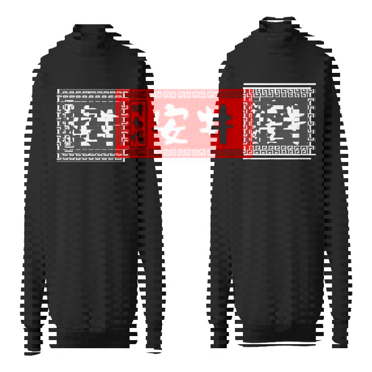 安井 苗字 ラーメン 看板 面白いtシャツ おもしろ グッズ 服 筆文字 文字 入り 面白い ネタ メンズ スウェットシャツ