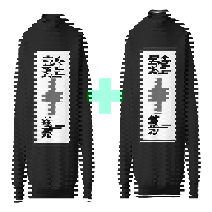 安全第一 看板風 緑の十字【変なtシャツ屋さん】面白い 言葉 ポップ 格言・主張メッセージ デザイン スウェットシャツ