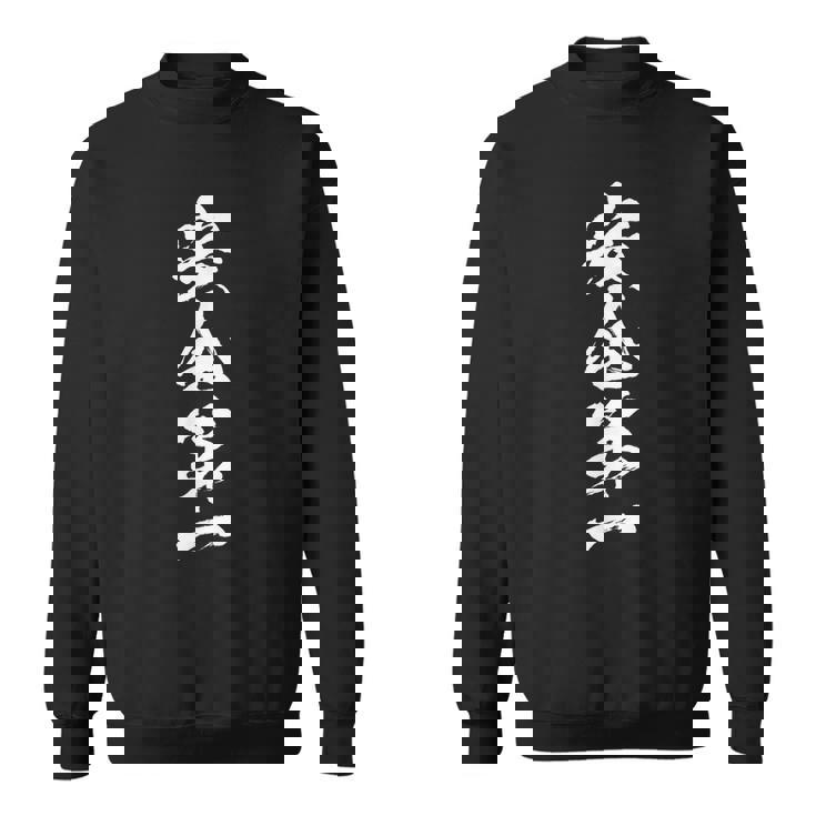 安全第一 面白いtシャツ 文字入り 定年 父 母 おもしろ 面白い 服 オリジナル おもしろグッズ 文字tシャツ ネタ スウェットシャツ