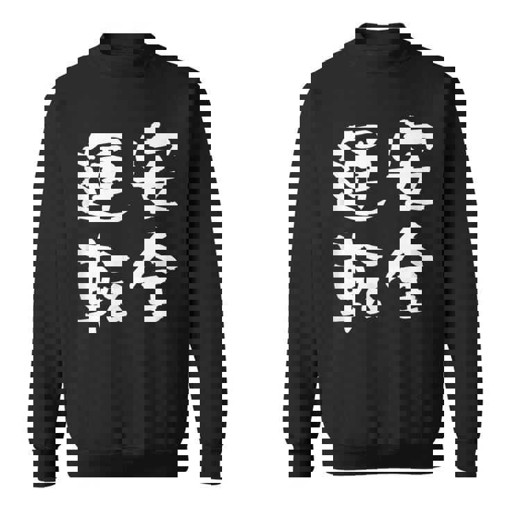 安全運転 面白いtシャツ 車 自動車 バイク おもしろ ネタ 文字入り 大人 メンズ おもしろグッズ 筆文字 スウェットシャツ