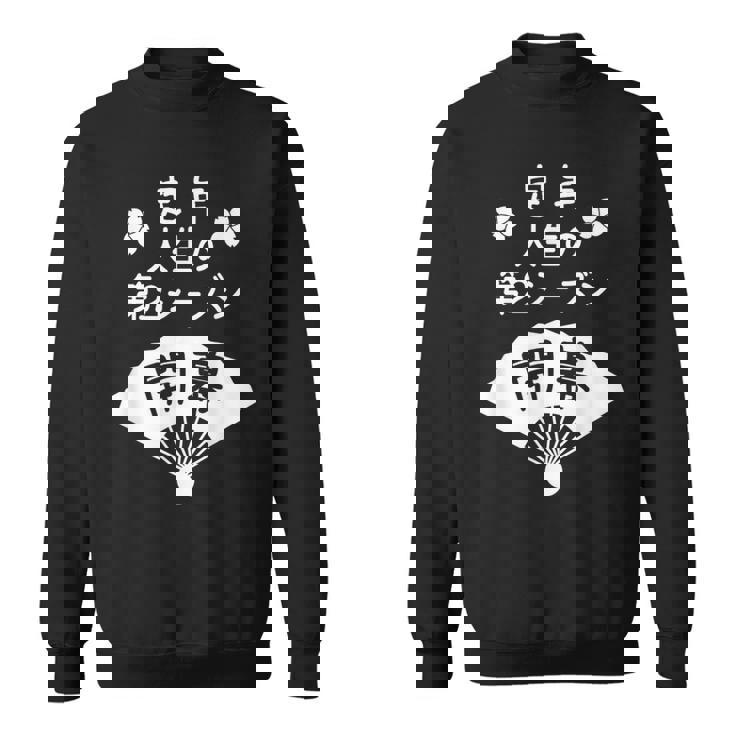 定年 祝い 人生の第２シーズン開幕 – 退職祝いにぴったりな楽しいジョークと笑い スウェットシャツ