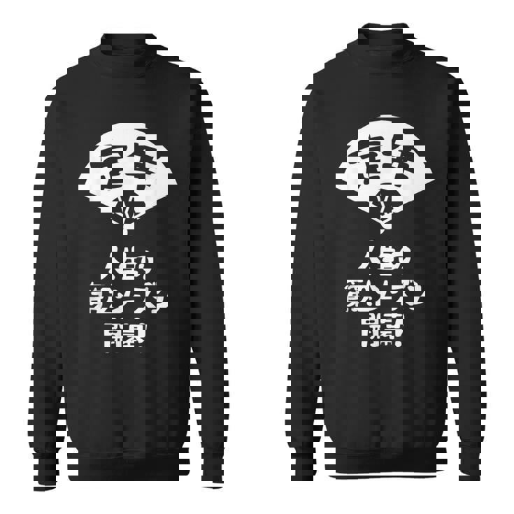 定年 祝い 人生の第２シーズン開幕 ネタ ジョーク ギャグ お笑い ツッコミ 定年祝い 退職祝い おもしろ スウェットシャツ