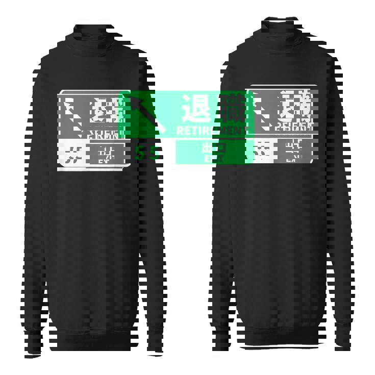 定年 退職 面白いtシャツ 車 自動車 文字入り 定年 父 おもしろ 面白い 服 おもしろグッズ 文字tシャツ ネタ スウェットシャツ