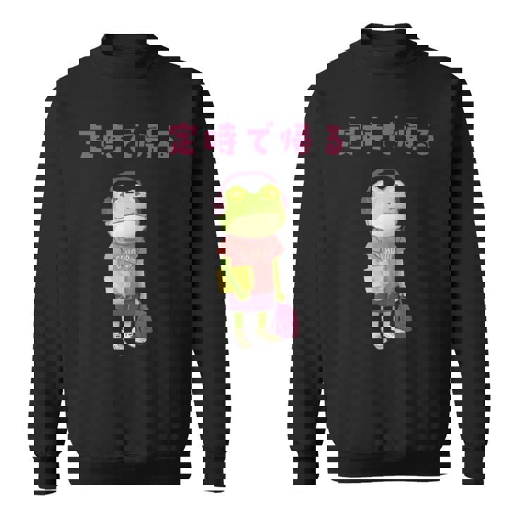 定時で帰る 文字 カエル カエル好き イラスト かわいい おもしろ 面白い ネタ ウケ狙い スウェットシャツ