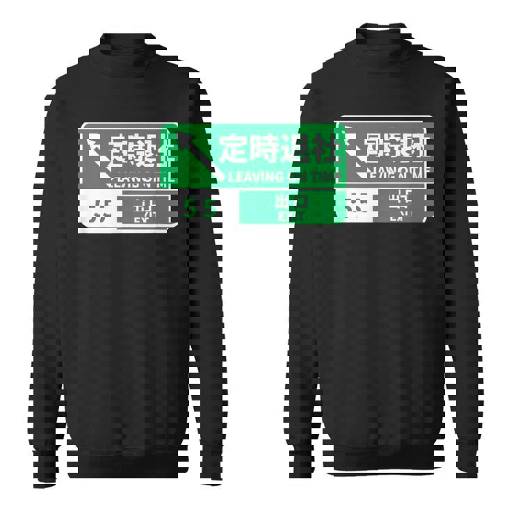 定時で帰る 面白いtシャツ 文字入り メンズ おもしろ 面白い 服 オリジナル おもしろグッズ 文字tシャツ ネタ スウェットシャツ