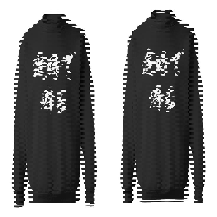 定時で帰る 面白いtシャツ 文字入り メンズ おもしろ 面白い 服 オリジナル おもしろグッズ 文字tシャツ ネタ 長袖tシャツ スウェットシャツ