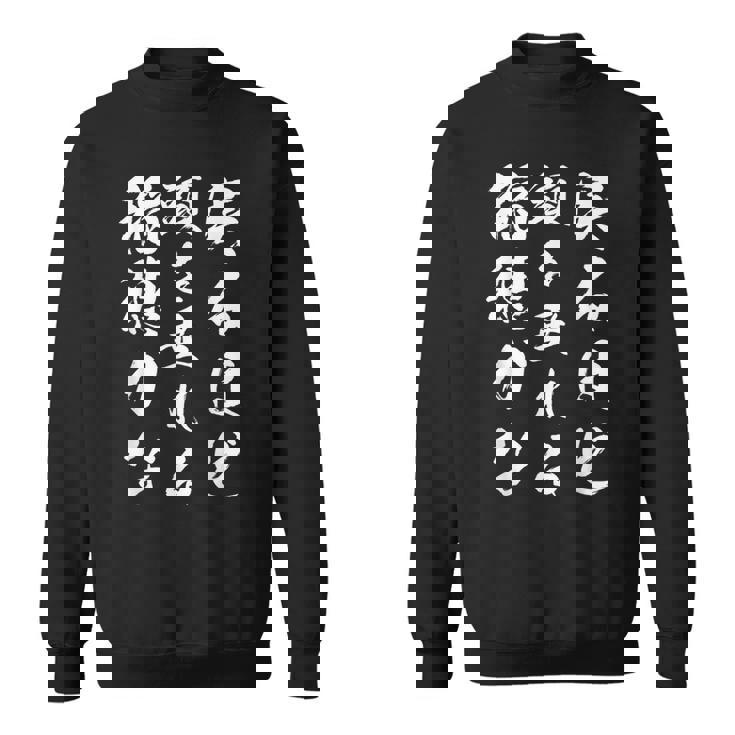 実るほど頭を垂れる稲穂かな スウェットシャツ