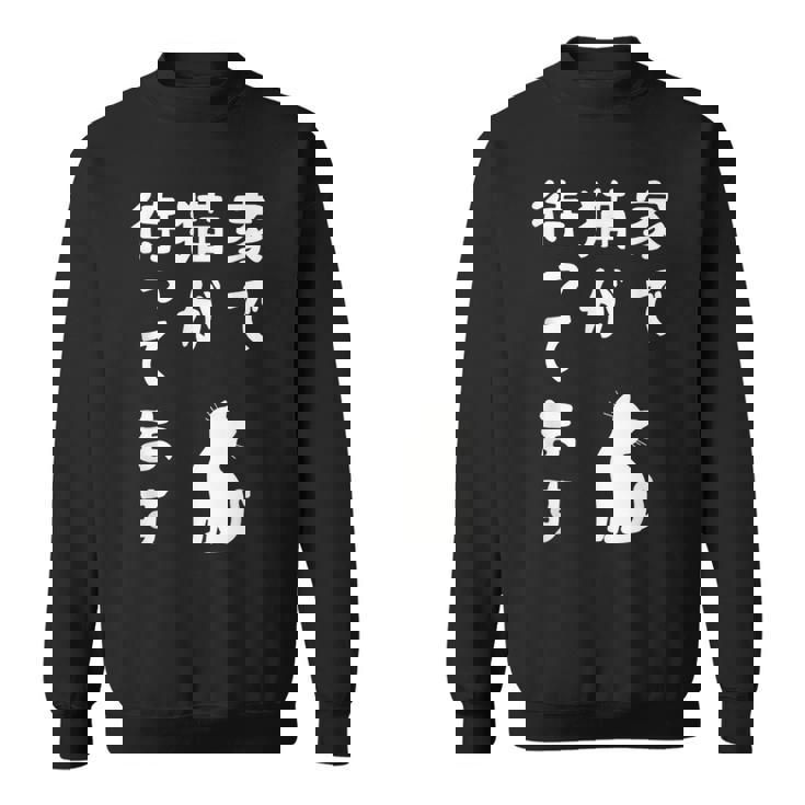 家で猫が待ってます かわいい おもしろ ネコの飼い主 猫好き ギャグ 愛猫家 猫の飼い主 ネコ好き スウェットシャツ