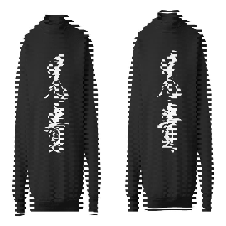 家族 兄貴 スウェットシャツ