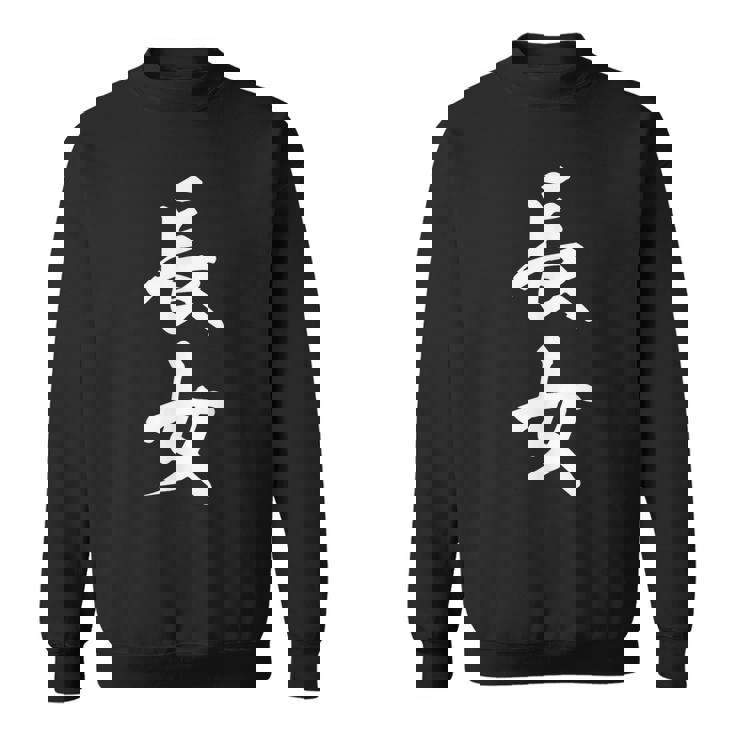 家族 長女 スウェットシャツ