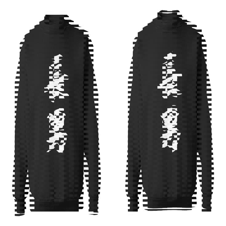 家族 長男 スウェットシャツ