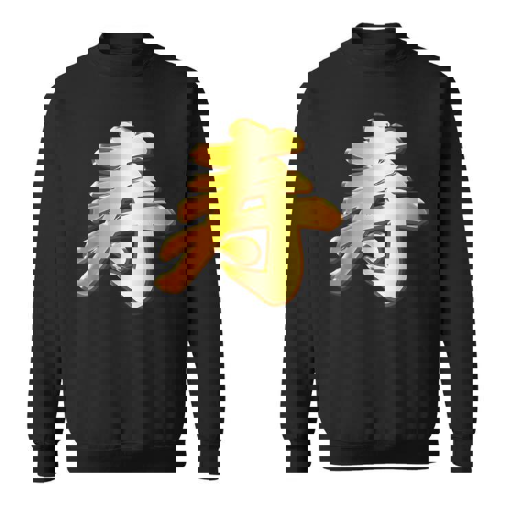 寿 ことぶき【フェイク 金プレート 風 文字】お祝い 結婚式・誕生日 金 ゴールド 面白い 色 スウェットシャツ