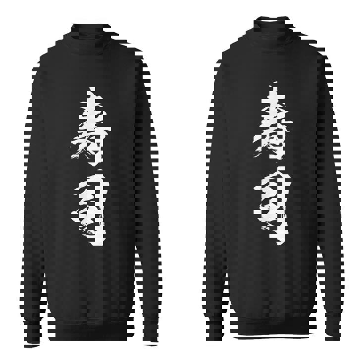 寿司 面白いtシャツ 文字入り メンズ おもしろ 筆文字 面白い 服 オリジナル おもしろグッズ 文字tシャツ ネタ スウェットシャツ