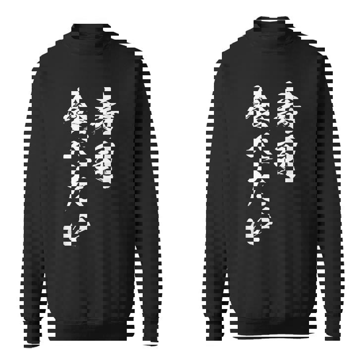 寿司 食べたい 面白いtシャツ 食べ物 文字入り メンズ おもしろ 面白い 服 オリジナル グッズ 文字tシャツ ネタ スウェットシャツ