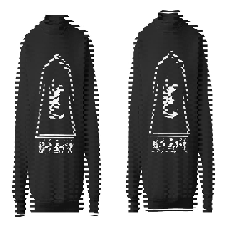 将棋 駒 と金 歩 面白いtシャツ おもしろ グッズ プレゼント 服 面白い ネタ ウケ狙い メンズ 棋士 スウェットシャツ