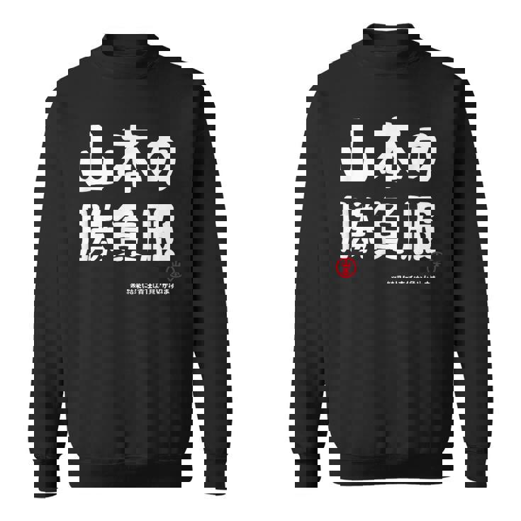 山本の勝負服 ギャグジョーク 山本 苗字 名前 お笑い ネタ おもしろ スウェットシャツ