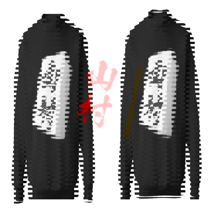 山村 苗字 麻雀 牌 おもしろ グッズ 服 筆文字 面白いtシャツ 文字入り 面白い 文字 ネタ メンズ スウェットシャツ