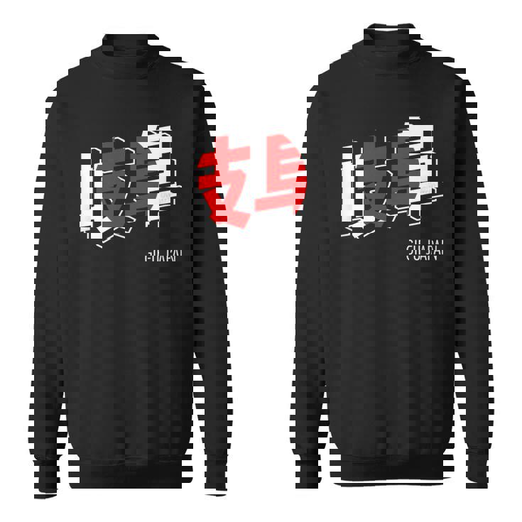 岐阜ジャパン 漢字単語 日本国旗テーマ スウェットシャツ