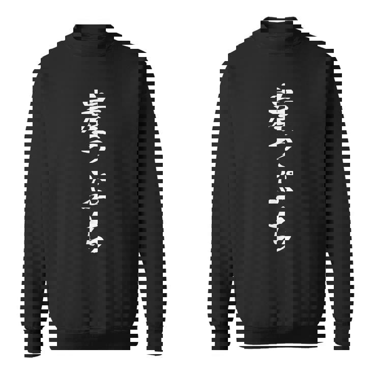 崖っぷち スウェットシャツ