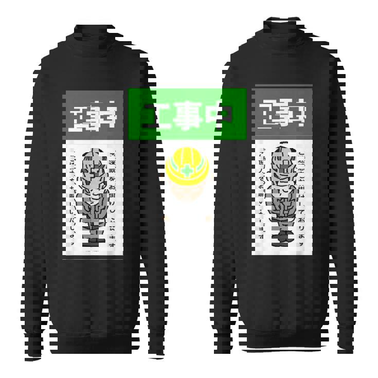 工事中案内看板イラスト スウェットシャツ