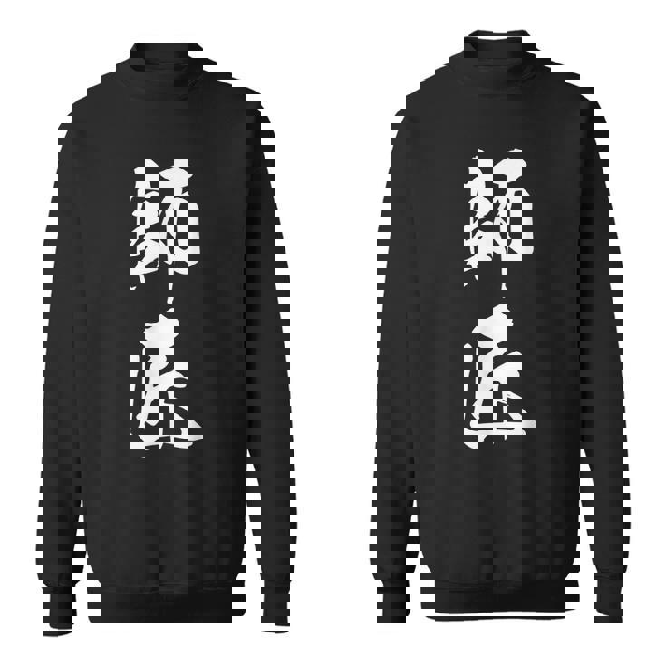 師匠 文字入り 漢字 熟語 スウェットシャツ