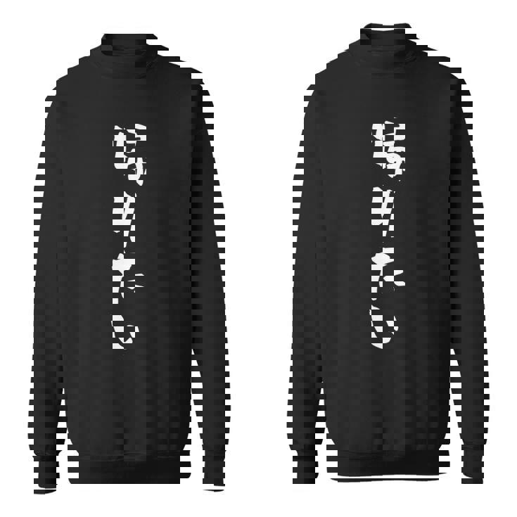 帰りたい 面白いtシャツ 文字入り メンズ おもしろ 面白い 服 オリジナル おもしろグッズ 文字tシャツ ネタ 長袖tシャツ スウェットシャツ