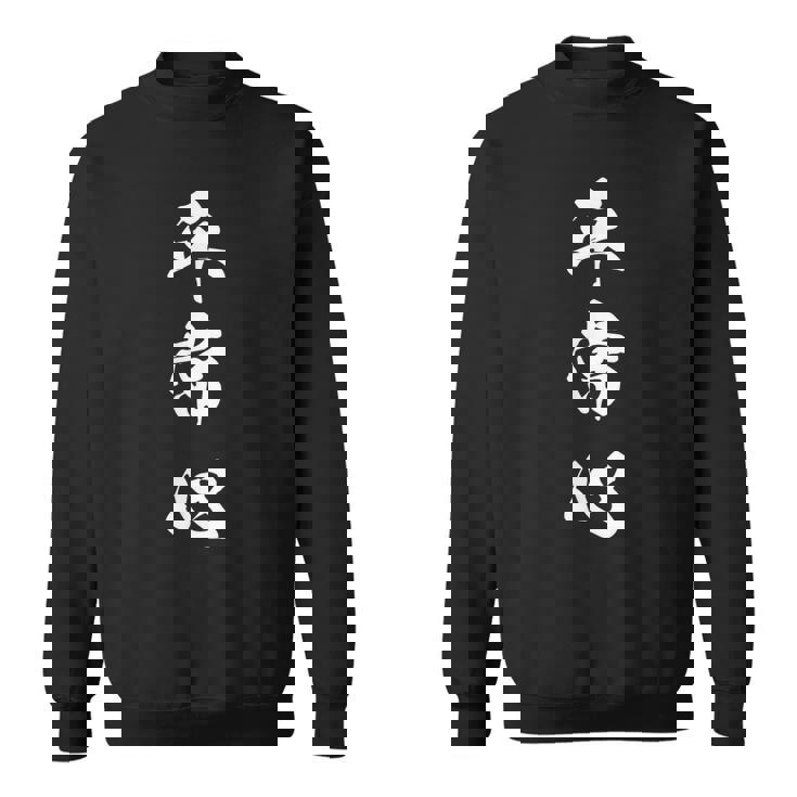 平常心 漢字 文字入り 応援 お揃い シンプル 黒 他カラー メンズ レディース 大きいサイズ 筆文字 スウェットシャツ