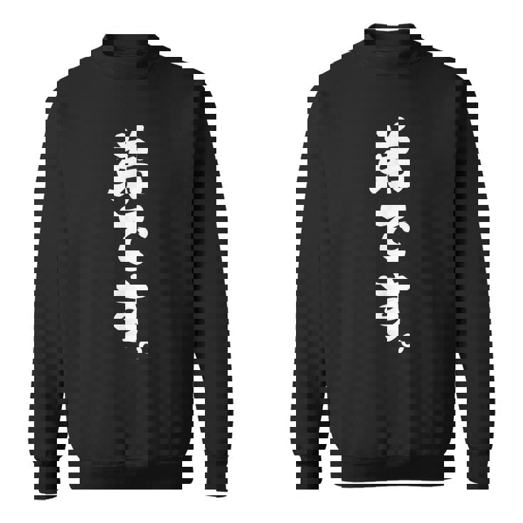 弟です スウェットシャツ