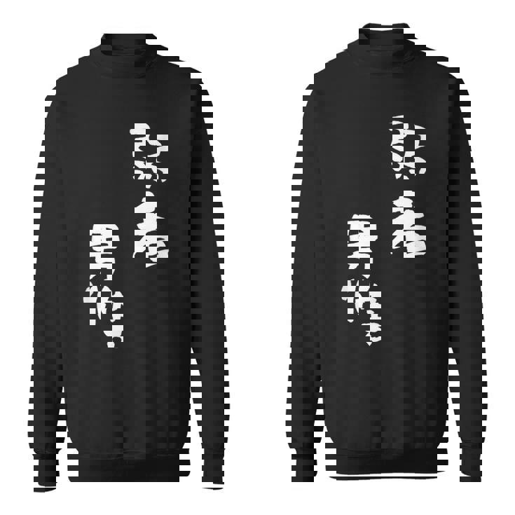 弱者男性。 スウェットシャツ