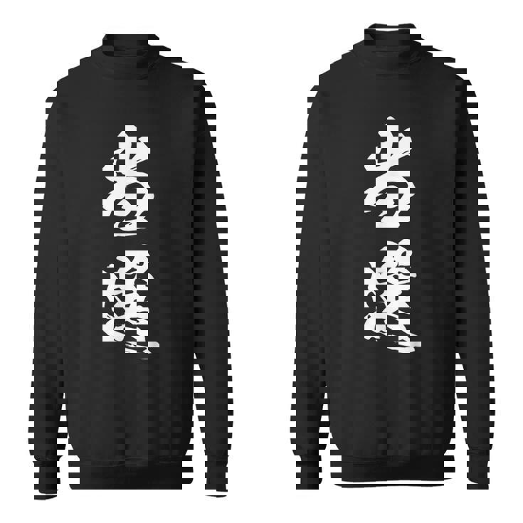 当選 漢字 おもしろ ユーモア ネタ 文字入り 選挙 抽選 黒 他カラー メンズ レディース 大きいサイズ 筆文字 スウェットシャツ