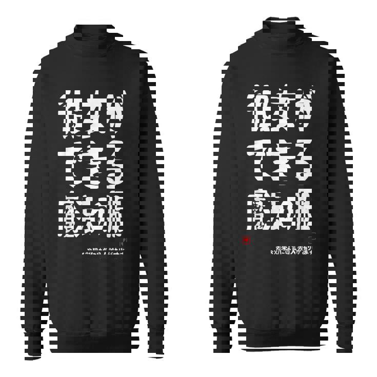 彼女ができる魔法の服 彼女の作り方 ネタ お笑い ギャグ ジョーク ダジャレ ツッコミ おもしろ スウェットシャツ