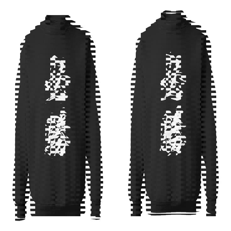 必勝 面白 スウェットシャツ