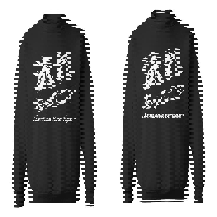 応援コールおもしろ【流れもってこい】応援かけ声 運動会 スウェットシャツ