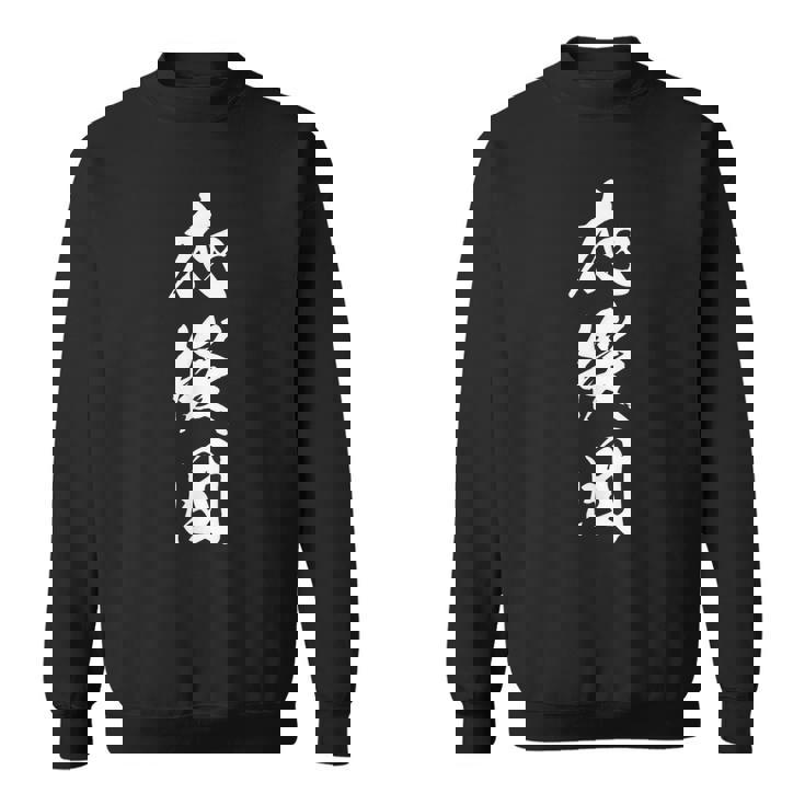 応援団 漢字 文字入り 仲間 試合 大会 黒 他カラー メンズ レディース 大きいサイズ 筆文字 スウェットシャツ