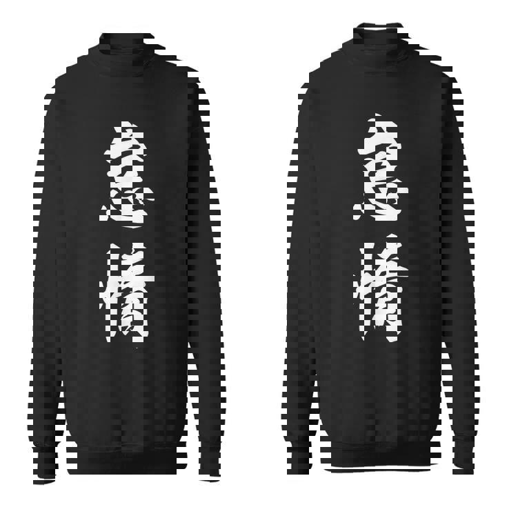 怠惰 面白い スウェットシャツ