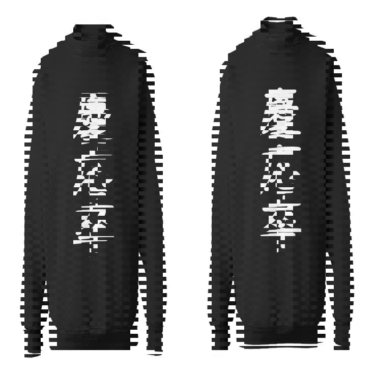 慶応卒 受ける服 映える服 笑える服 目立つ服 派手な服 面白い服 スウェットシャツ