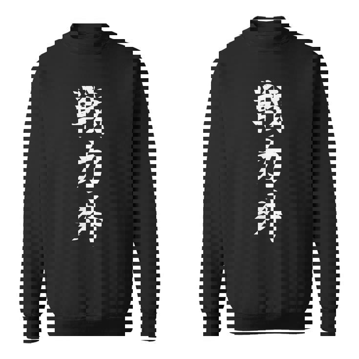 戦力外 面白い 文字入り メンズ おもしろ 筆文字 面白い 服 オリジナル おもしろグッズ 文字 スウェットシャツ