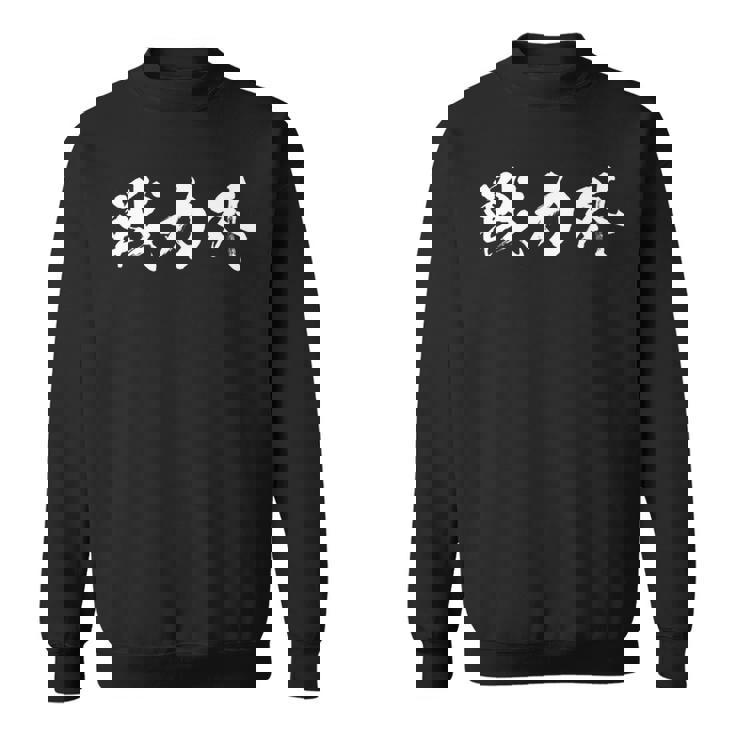 戦力外 面白いtシャツ 文字入り メンズ おもしろ 筆文字 面白い 服 オリジナル おもしろグッズ 文字tシャツ ネタ 長袖tシャツ スウェットシャツ