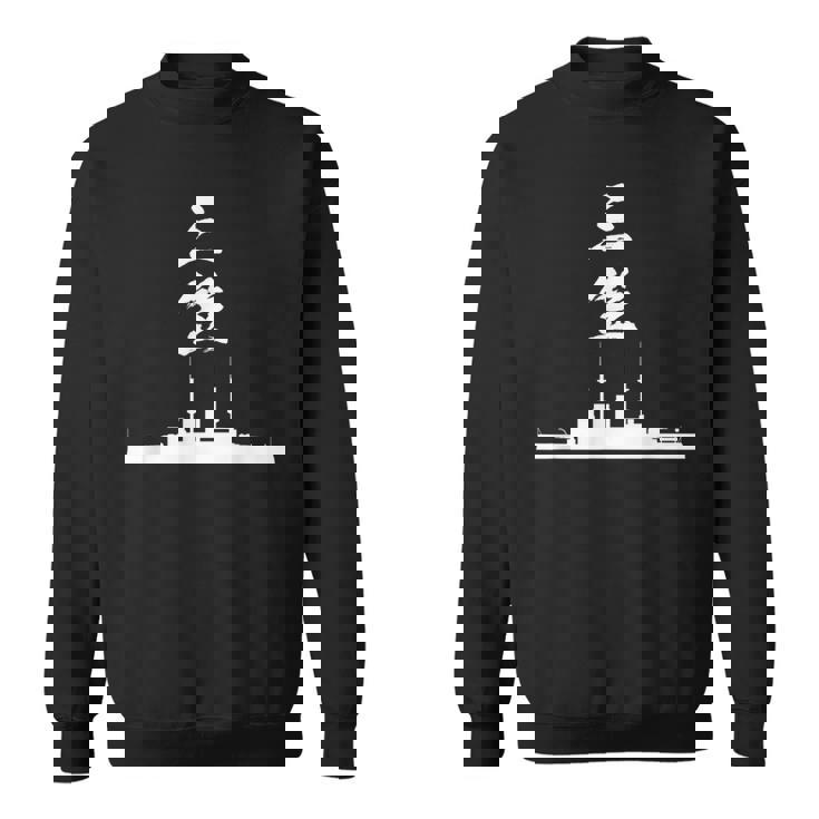 戦艦【三笠】軍艦 シルエット 日本 大日本帝国 海軍 帝国海軍 船 面白い ネタ 文字入り おもしろ ウケ狙い スウェットシャツ