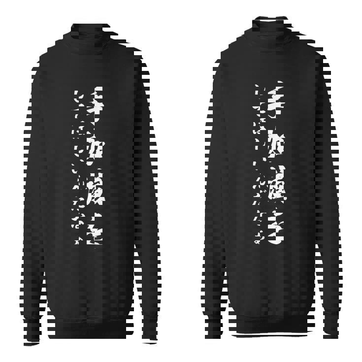 手加減を スウェットシャツ