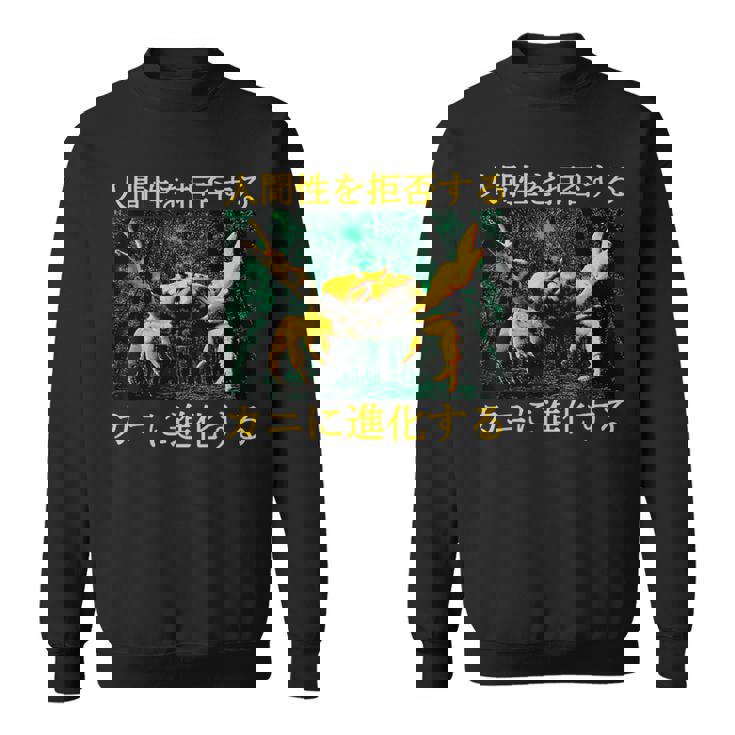 拒絶する人類はカニに進化する 日本語 スウェットシャツ