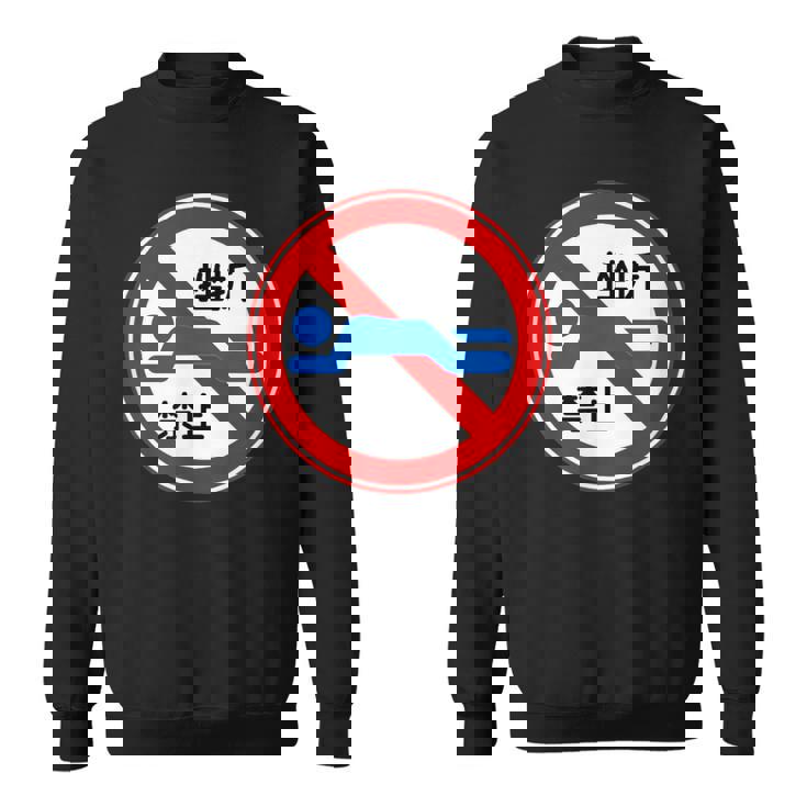 挫折禁止 標識 左折禁止 個性的 面白い ネタ ギャグ ボケ 笑える スウェットシャツ